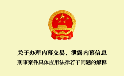 關(guān)于辦理內(nèi)幕交易、泄露內(nèi)幕信息刑事案件具體應(yīng)用法律若干問題的解釋